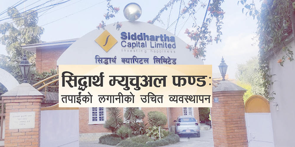 सिद्धार्थ व्यवस्थित लगानी योजनाको लाभांश घोषणा, पुनः लगानी पनि गर्न सकिने