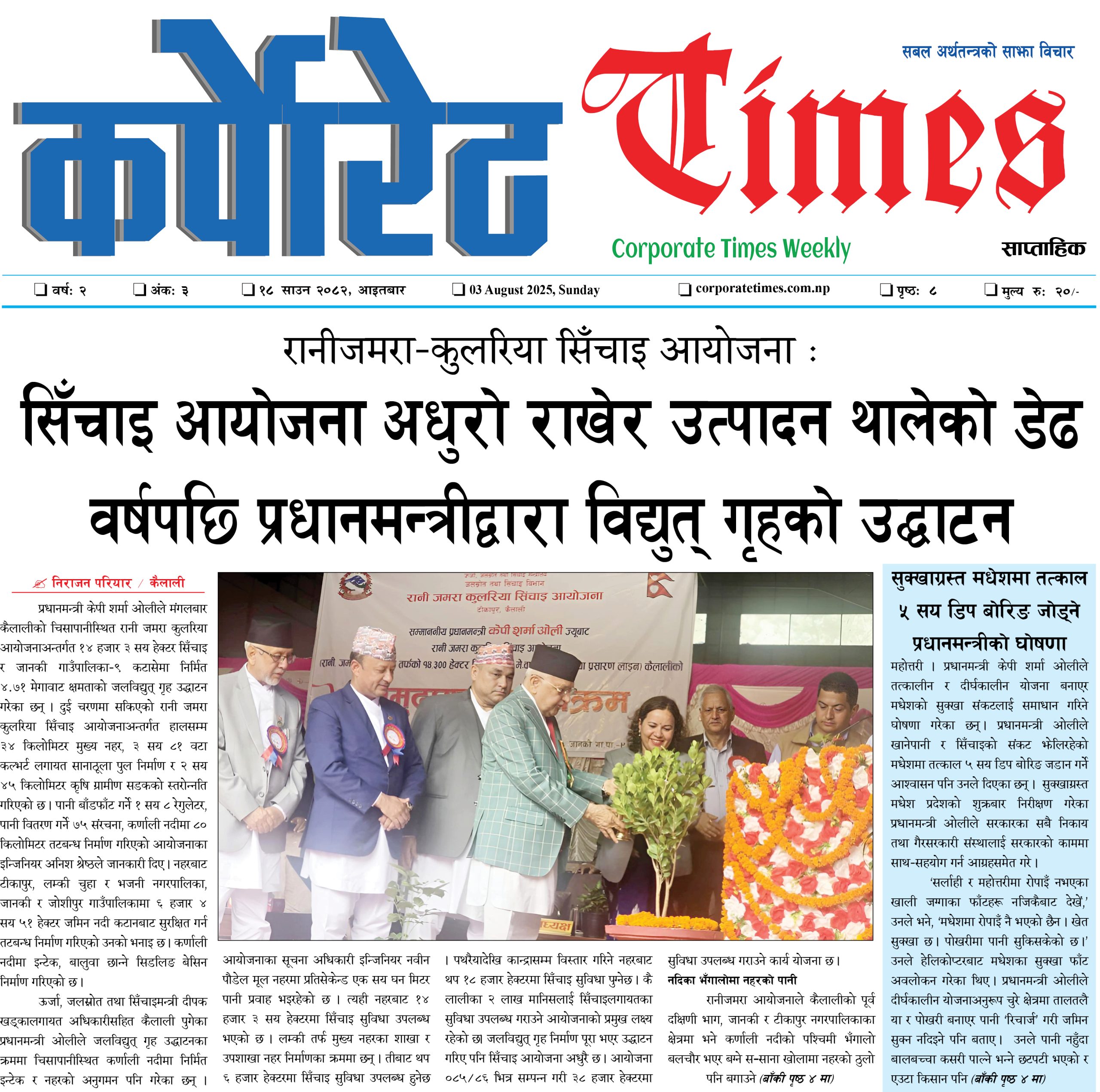 कर्पोरेट टाइम्स वर्ष २ अंक ३ २०८२ साउन १८, आइतबार