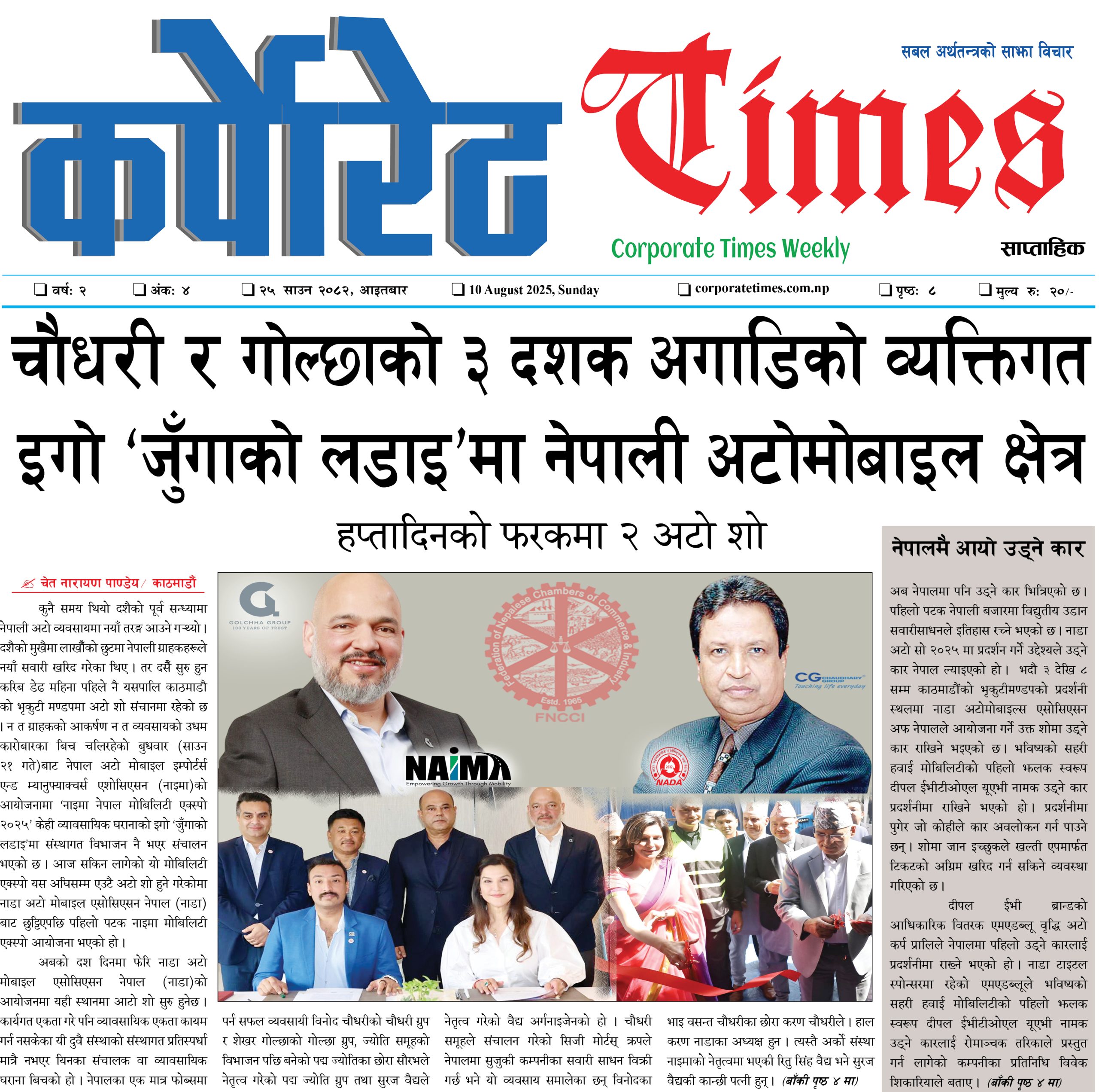 कर्पोरेट टाइम्स वर्ष २ अंक ४ २०८२ साउन २५, आइतबार