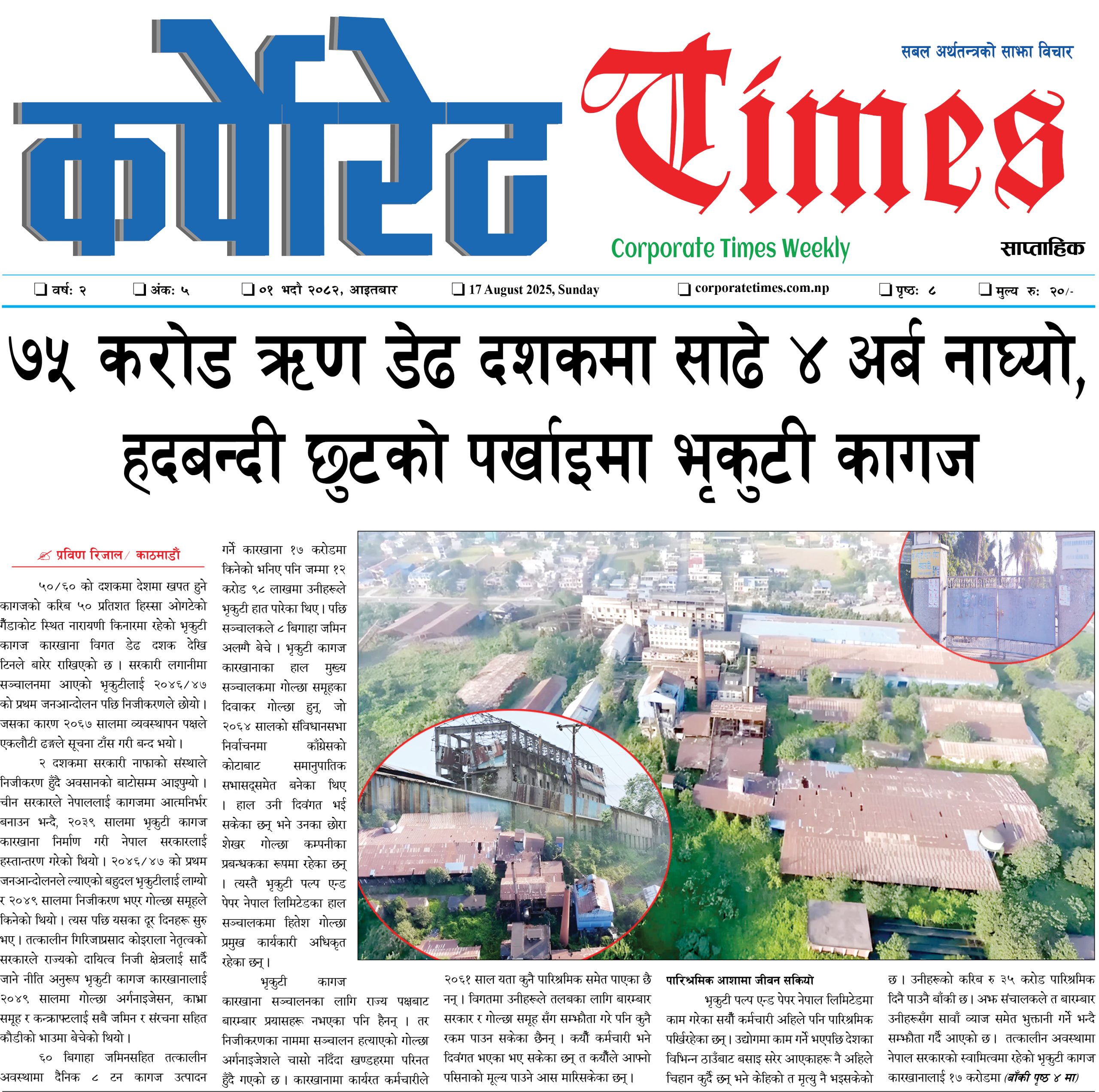 कर्पोरेट टाइम्स वर्ष २ अंक ५ २०८२ भदाै १, आइतबार