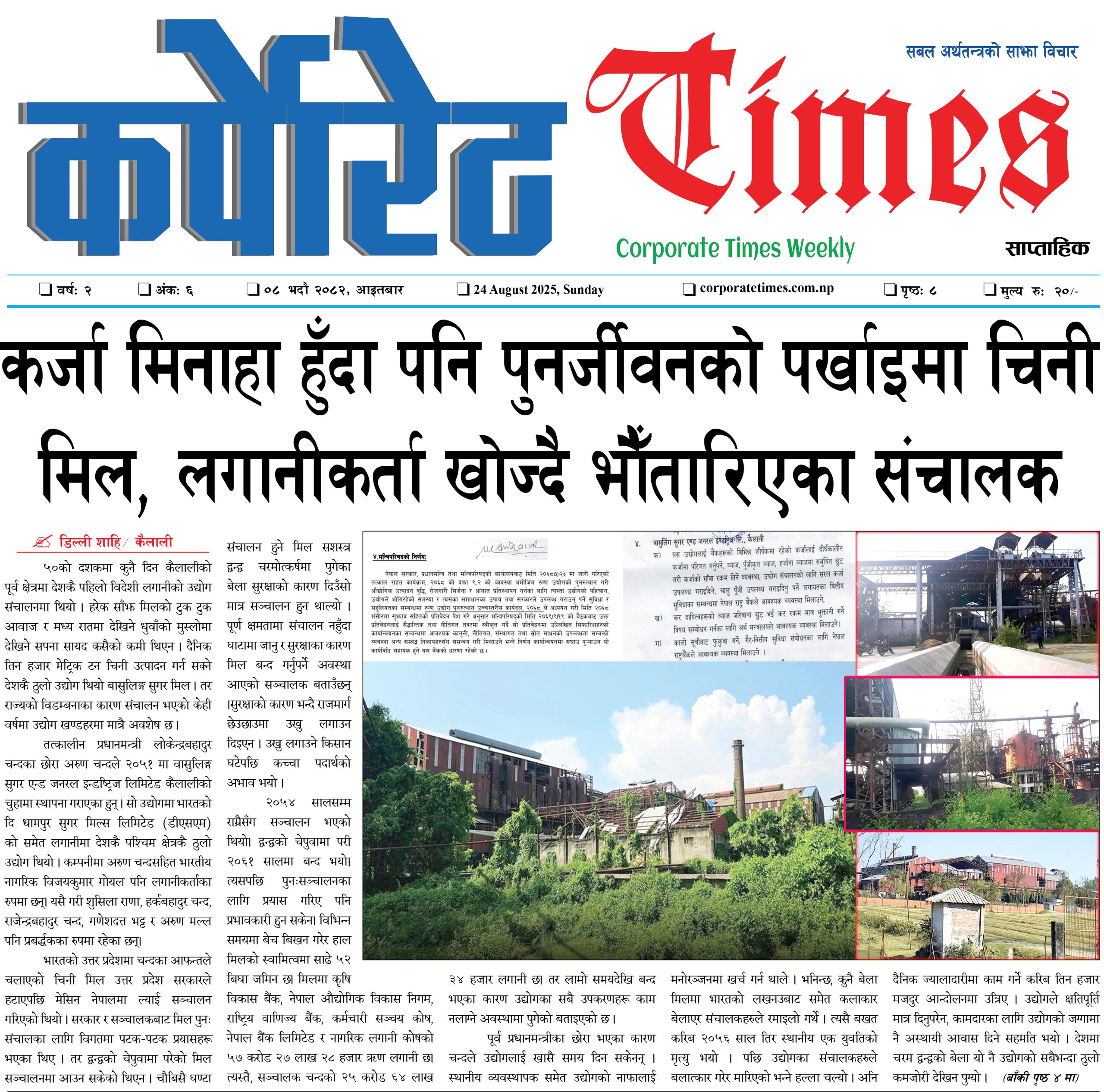 कर्पोरेट टाइम्स वर्ष २ अंक ६,      २०८२ भदाै ८, आइतबार