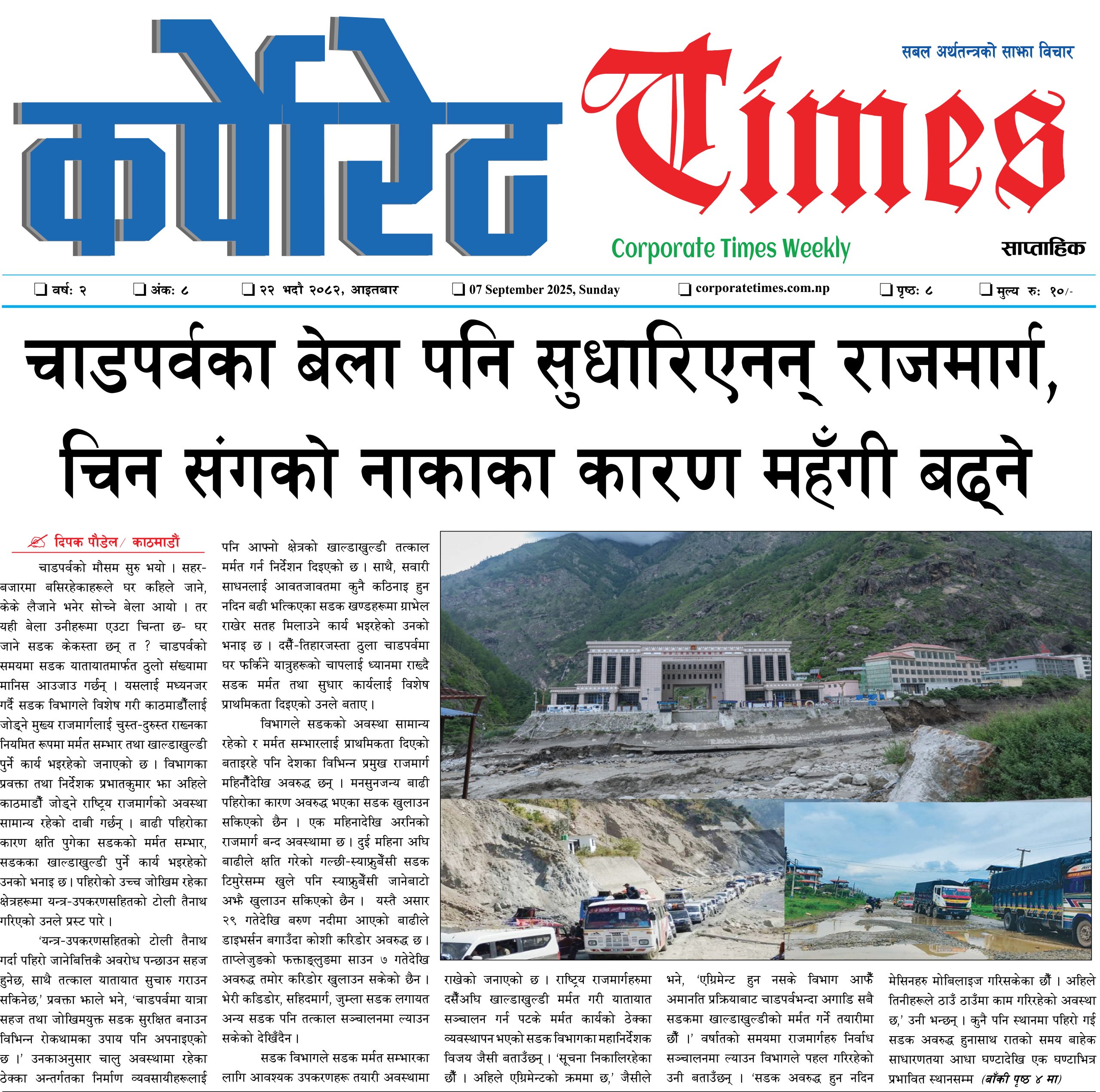 कर्पोरेट टाइम्स वर्ष २ अंक ८, २०८२ भदाै २२, आइतबार
